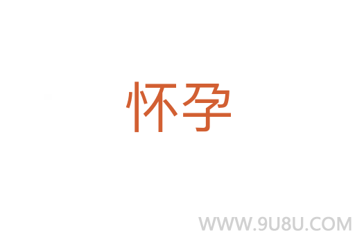 懷孕
