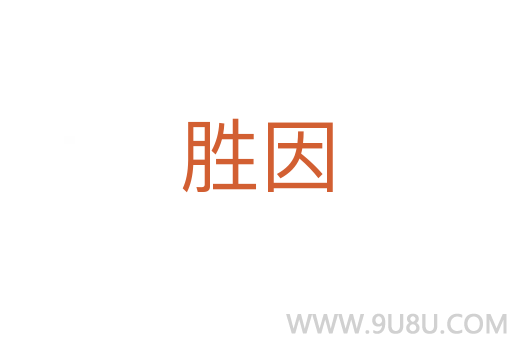 勝因