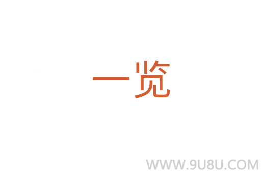 一覽