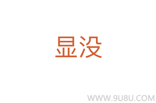 顯沒