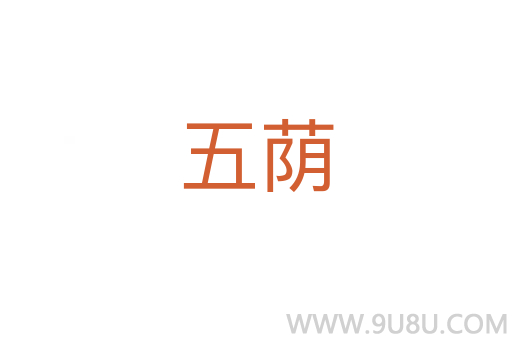 五蔭