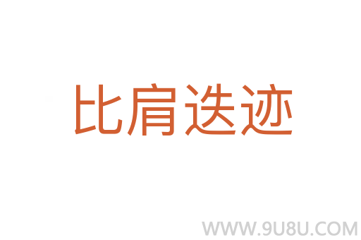 比肩迭跡