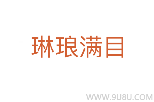 琳瑯滿目