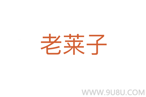 老萊子