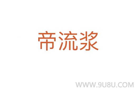 帝流漿