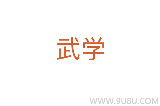 武學