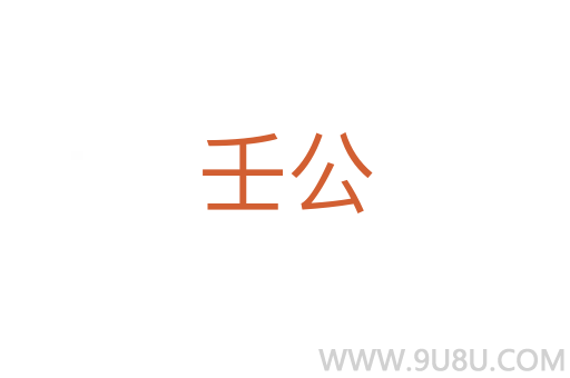 壬公