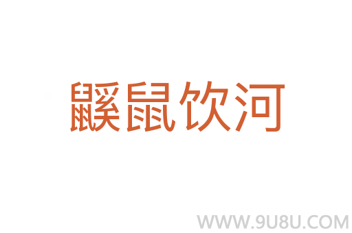 鼷鼠飲河