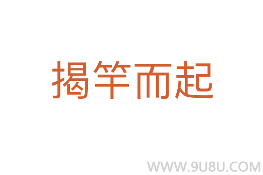 揭竿而起
