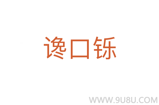 讒口鑠