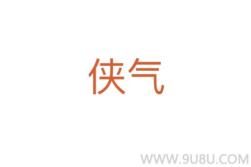 俠氣