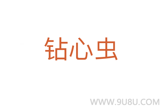 鉆心蟲