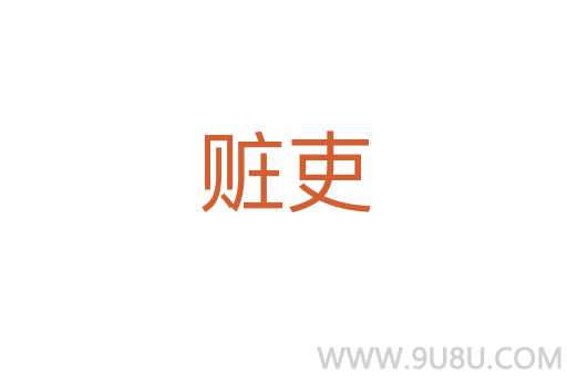 贓吏