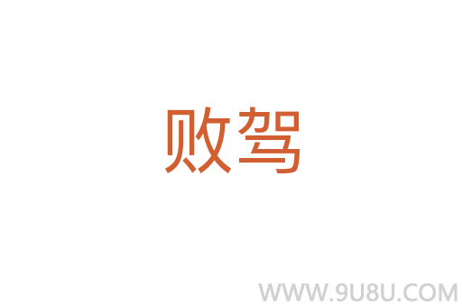 敗駕