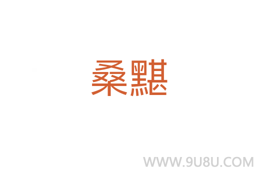 桑黮