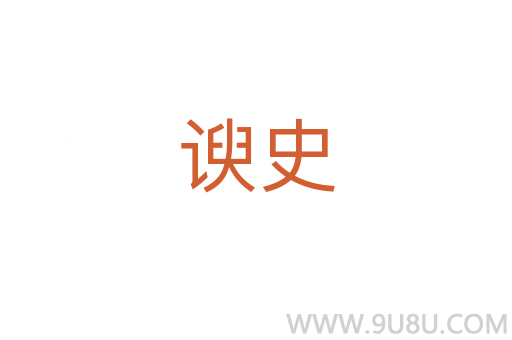 諛史