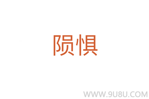 隕懼