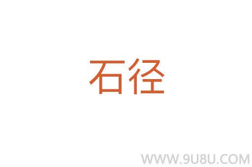 石徑