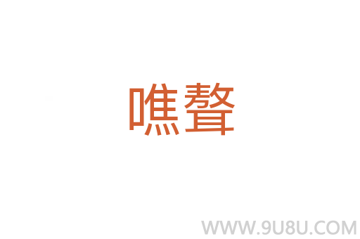 噍聱