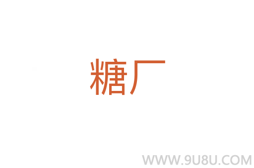 糖廠