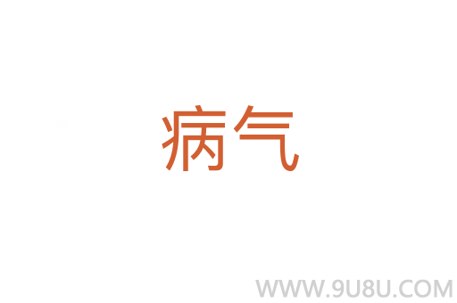 病氣
