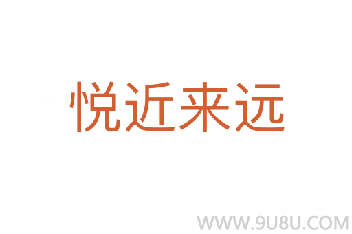 悅近來遠