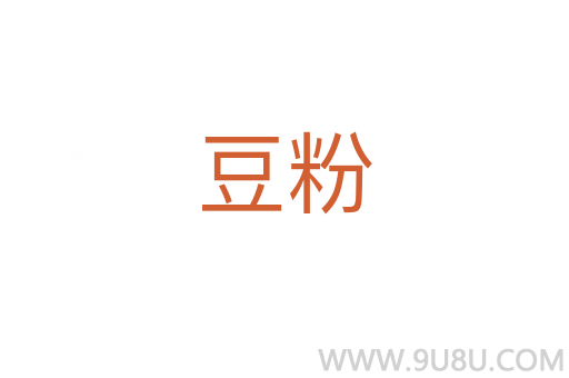 豆粉