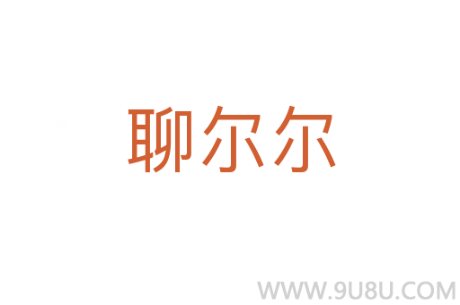 聊爾爾