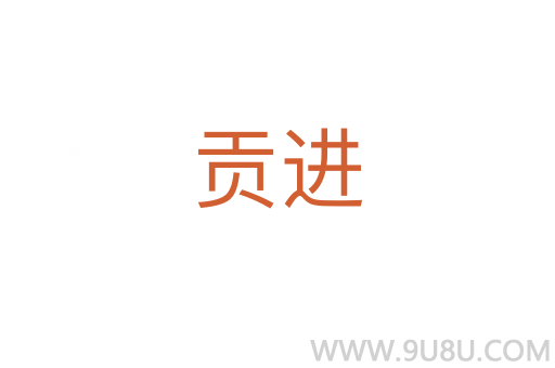 貢進
