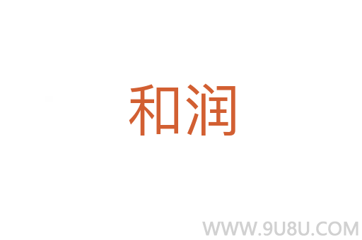 和潤