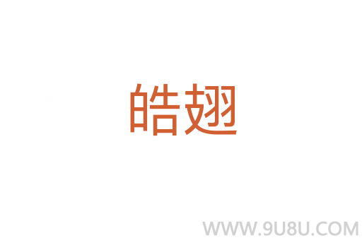 皓翅