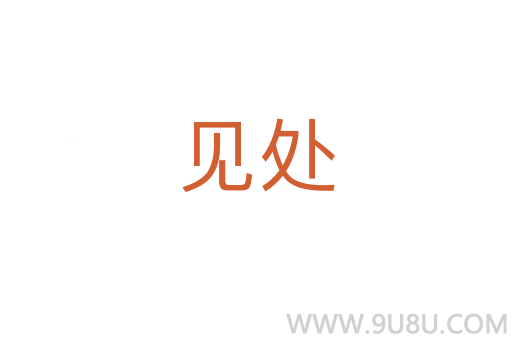 見處