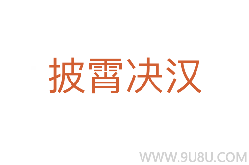 披霄決漢