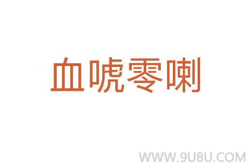 血唬零喇