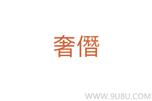 奢僭