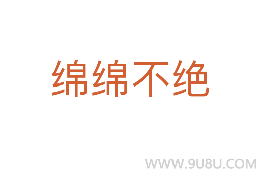 綿綿不絕