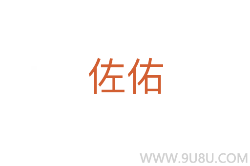 佐佑
