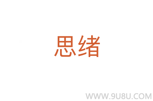 思緒