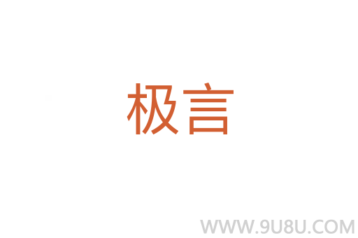 極言