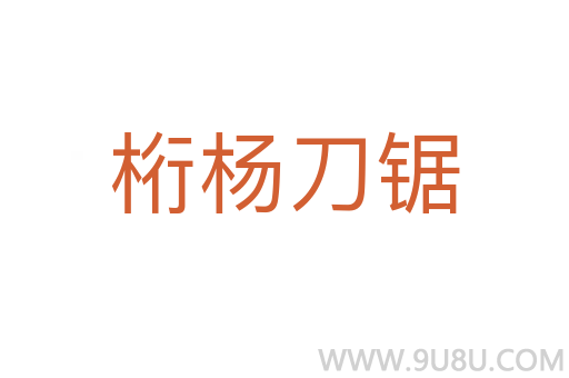 桁楊刀鋸