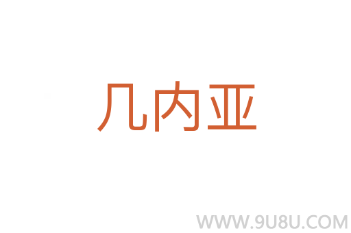 幾內亞