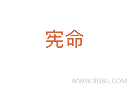 憲命