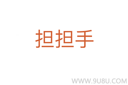 擔(dān)擔(dān)手