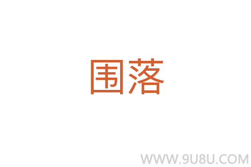 圍落