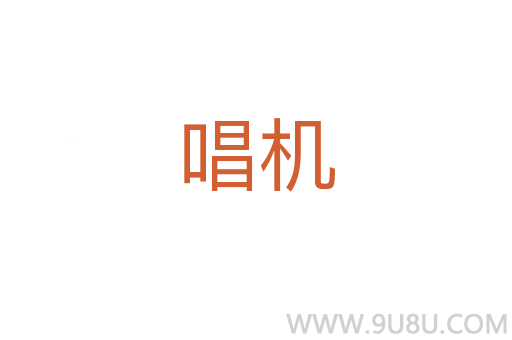 唱機