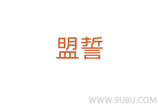 盟誓
