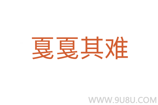 戛戛其難