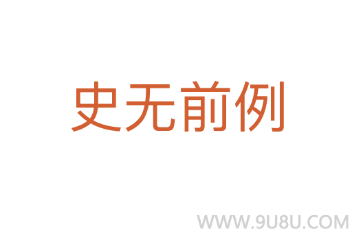 史無前例