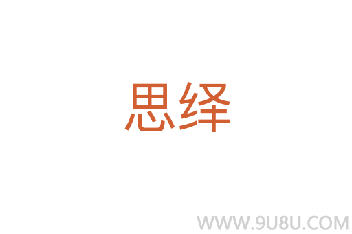 思繹
