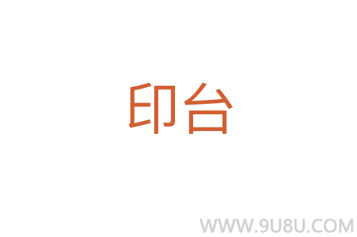 印臺